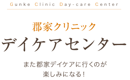 Gunke Clinic Day-care Center 郡家クリニック デイケアセンター また郡家デイケアに行くのが楽しみになる！