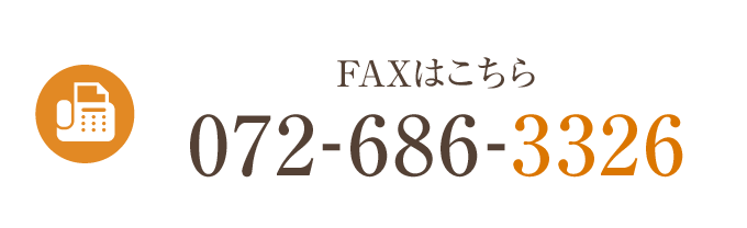 FAXはこちら FAX:072-686-3326