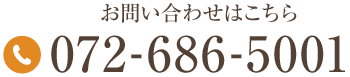 お問い合わせはこちら TEL:072-686-5001