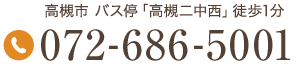 Tel.072-686-5001　高槻市 バス停「高槻二中西」徒歩1分